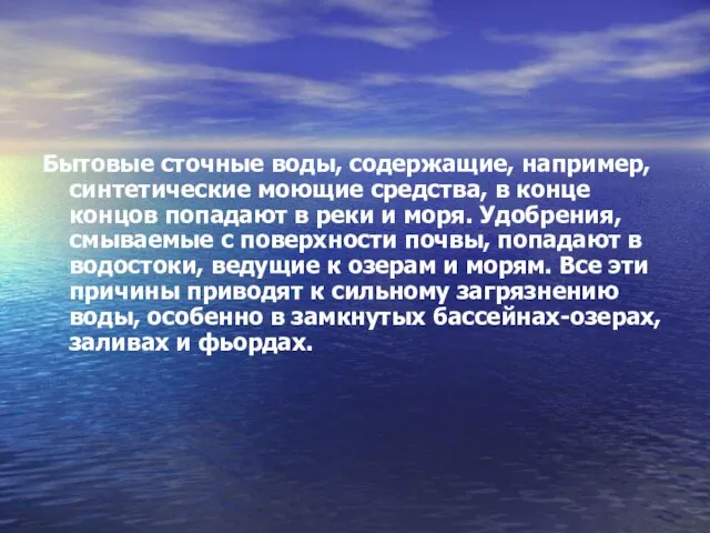 Бытовые сточные воды, содержащие, например, синтетические моющие средства, в конце концов попадают