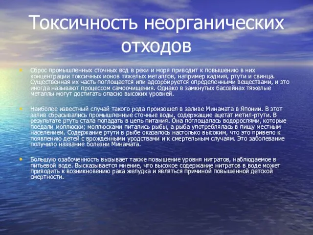 Токсичность неорганических отходов Сброс промышленных сточных вод в реки и моря приводит