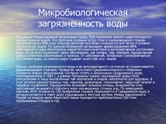 Микробиологическая загрязненность воды По данным Международной организации труда, 70% населения земного шара