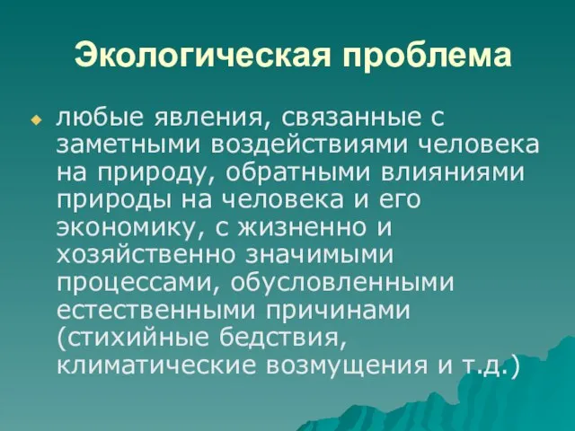 Экологическая проблема любые явления, связанные с заметными воздействиями человека на природу, обратными