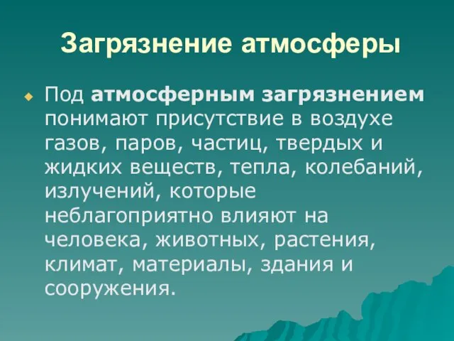 Загрязнение атмосферы Под атмосферным загрязнением понимают присутствие в воздухе газов, паров, частиц,