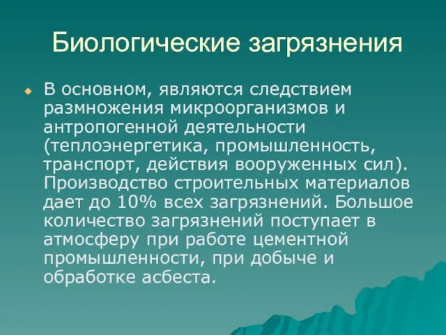 Биологические загрязнения В основном, являются следствием размножения микроорганизмов и антропогенной деятельности (теплоэнергетика,