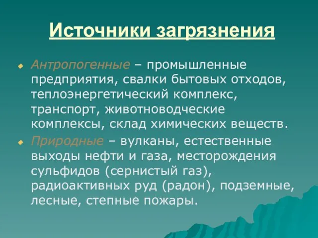 Источники загрязнения Антропогенные – промышленные предприятия, свалки бытовых отходов, теплоэнергетический комплекс, транспорт,