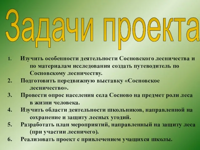 Задачи проекта Изучить особенности деятельности Сосновского лесничества и по материалам исследования создать