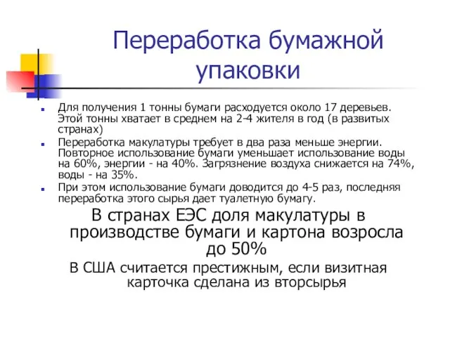 Переработка бумажной упаковки Для получения 1 тонны бумаги расходуется около 17 деревьев.