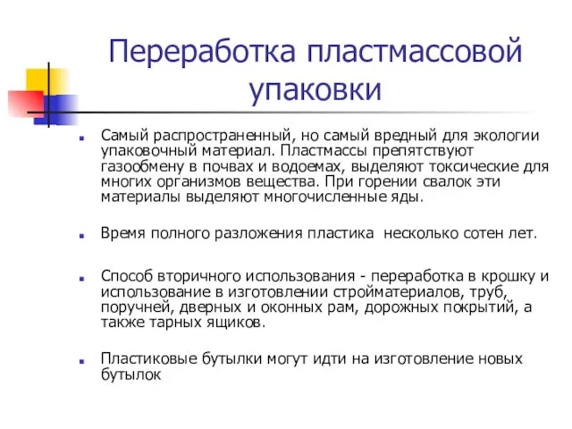 Переработка пластмассовой упаковки Самый распространенный, но самый вредный для экологии упаковочный материал.