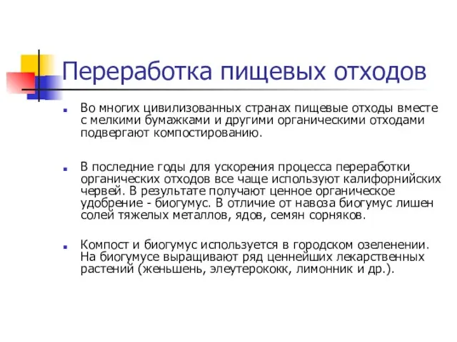 Переработка пищевых отходов Во многих цивилизованных странах пищевые отходы вместе с мелкими