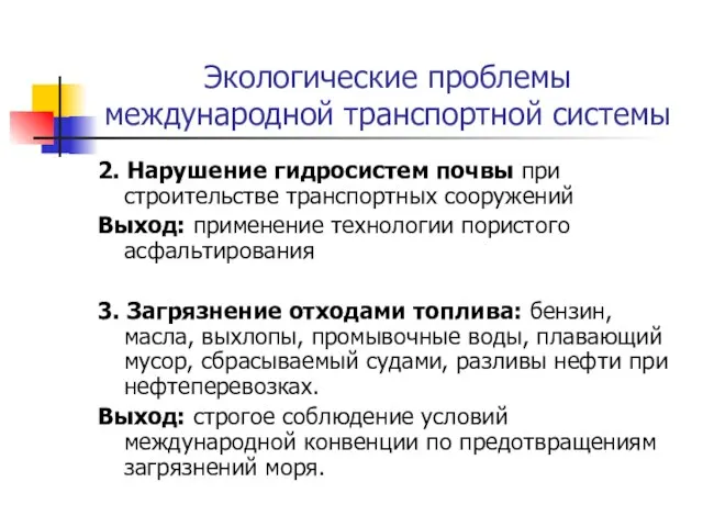 Экологические проблемы международной транспортной системы 2. Нарушение гидросистем почвы при строительстве транспортных