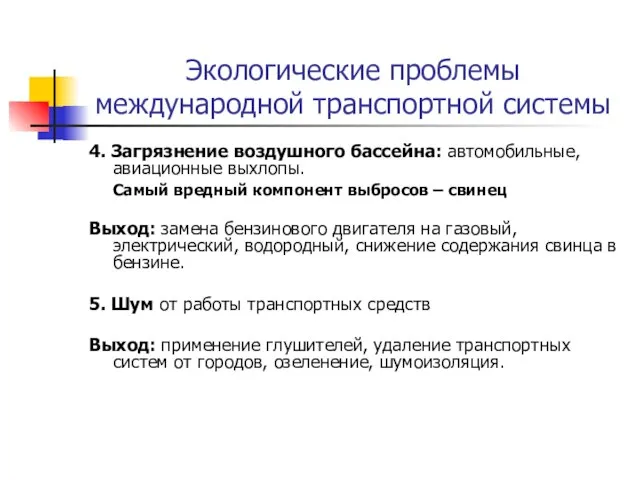 Экологические проблемы международной транспортной системы 4. Загрязнение воздушного бассейна: автомобильные, авиационные выхлопы.