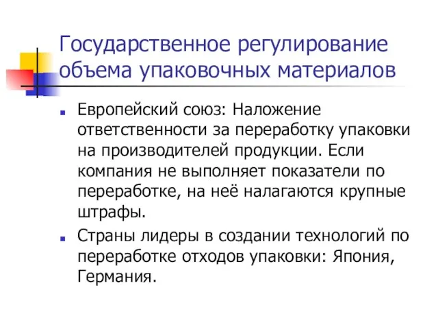 Государственное регулирование объема упаковочных материалов Европейский союз: Наложение ответственности за переработку упаковки