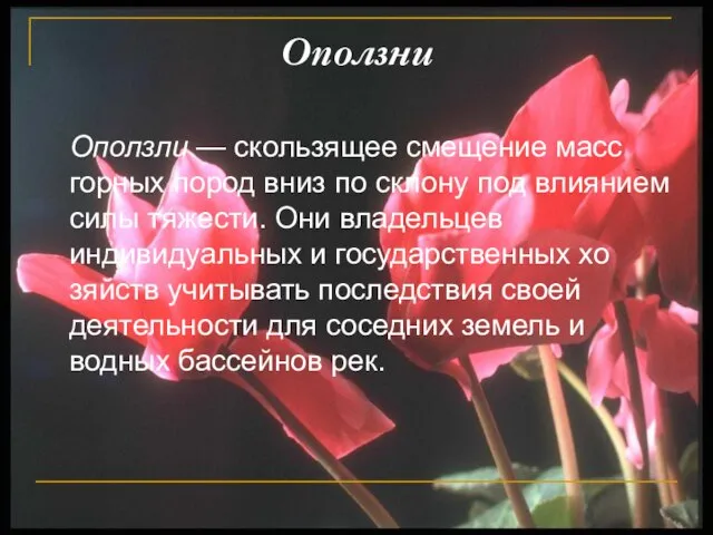 Оползни Оползли — скользящее смещение масс горных по­род вниз по склону под