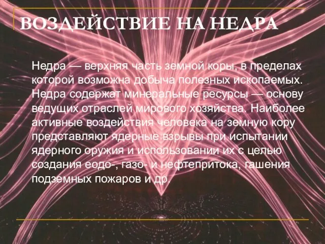 ВОЗДЕЙСТВИЕ НА НЕДРА Недра — верхняя часть земной коры, в пределах которой