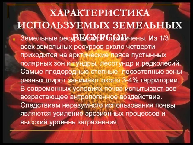 ХАРАКТЕРИСТИКА ИСПОЛЬЗУЕМЫХ ЗЕМЕЛЬНЫХ РЕСУРСОВ Земельные ресурсы мира ограничены. Из 1/3 всех земельных