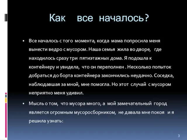 Как все началось? Все началось с того момента, когда мама попросила меня