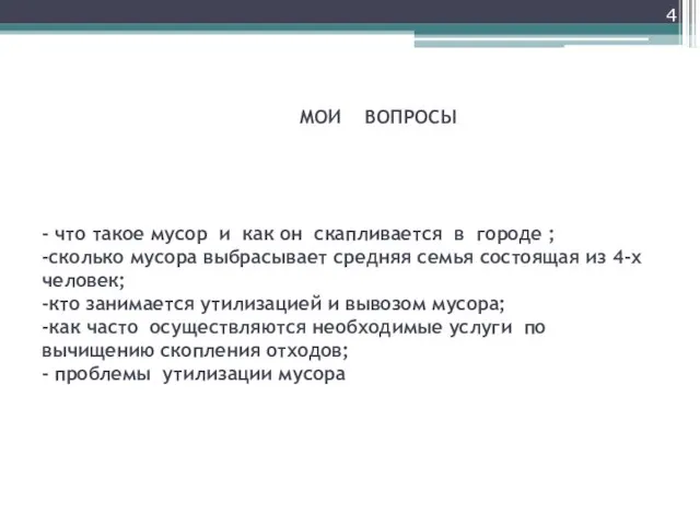 МОИ ВОПРОСЫ - что такое мусор и как он скапливается в городе