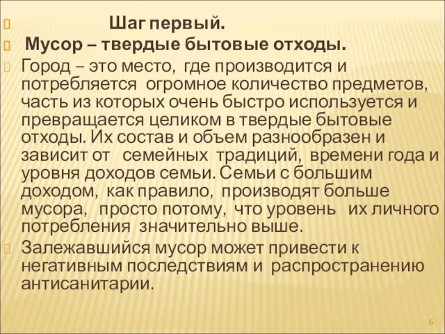 Шаг первый. Мусор – твердые бытовые отходы. Город – это место, где