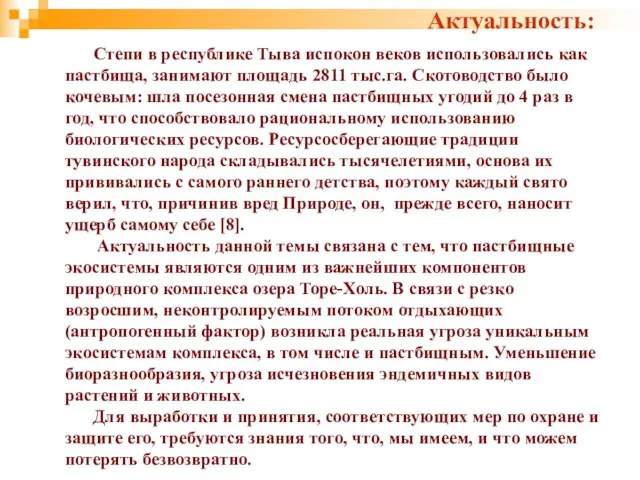 Актуальность: Степи в республике Тыва испокон веков использовались как пастбища, занимают площадь