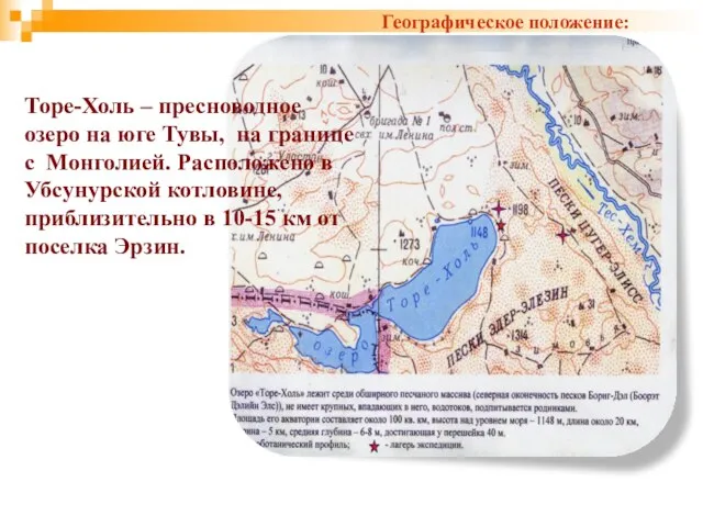 Торе-Холь – пресноводное озеро на юге Тувы, на границе с Монголией. Расположено