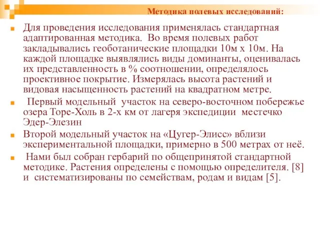 Для проведения исследования применялась стандартная адаптированная методика. Во время полевых работ закладывались