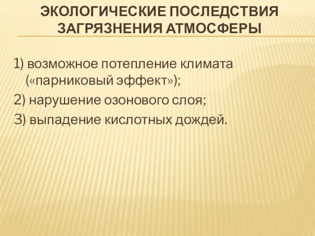 Экологические последствия загрязнения атмосферы 1) возможное потепление климата («парниковый эффект»); 2) нарушение