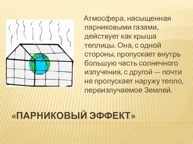 «парниковый эффект» Атмосфера, насыщенная парниковыми газами, действует как крыша теплицы. Она, с