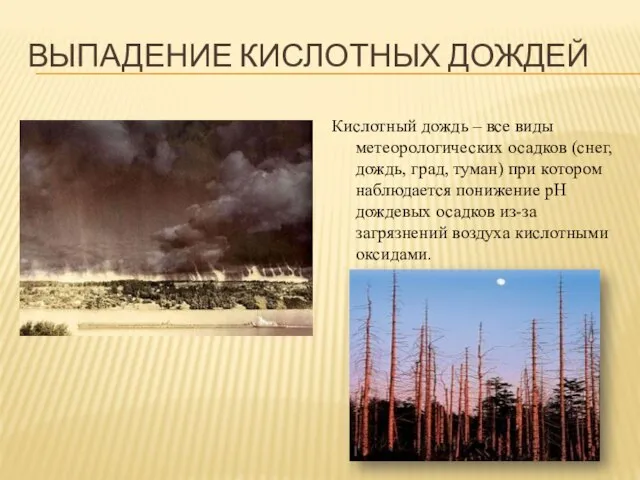 выпадение кислотных дождей Кислотный дождь – все виды метеорологических осадков (снег, дождь,