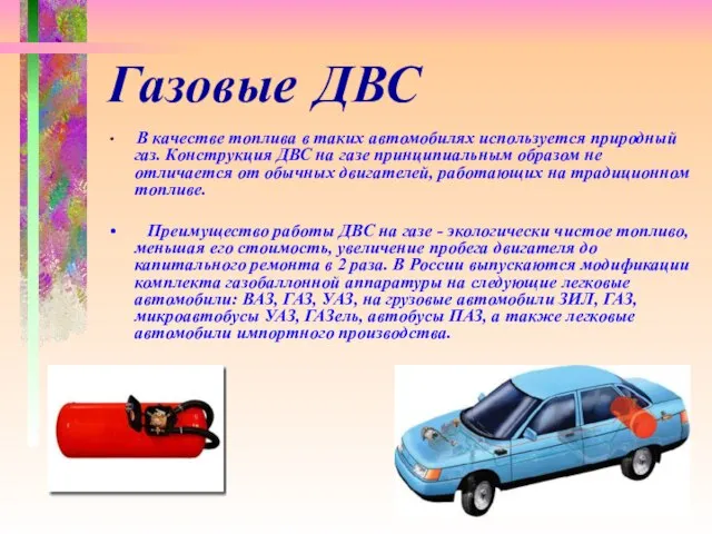 Газовые ДВС В качестве топлива в таких автомобилях используется природный газ. Конструкция