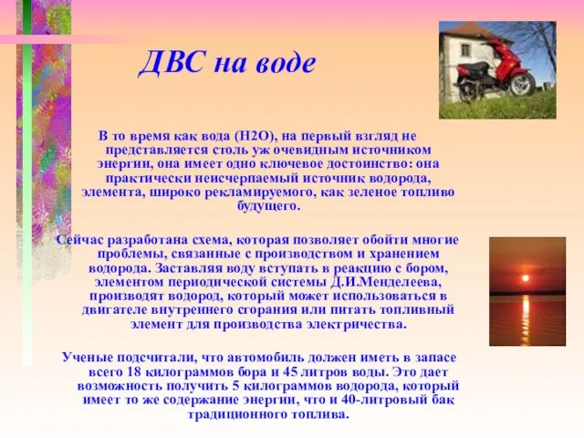 ДВС на воде В то время как вода (H2O), на первый взгляд