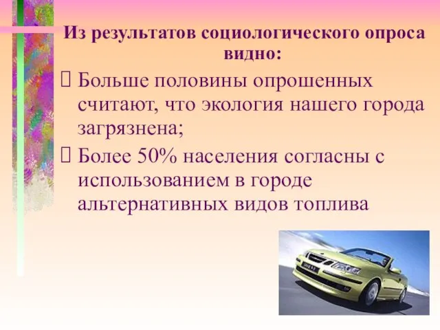 Из результатов социологического опроса видно: Больше половины опрошенных считают, что экология нашего