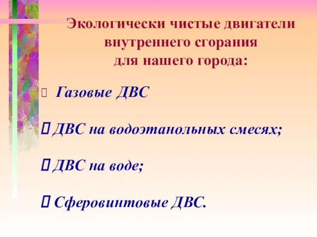 Экологически чистые двигатели внутреннего сгорания для нашего города: Газовые ДВС ДВС на