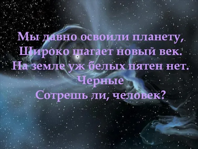 Мы давно освоили планету, Широко шагает новый век. На земле уж белых