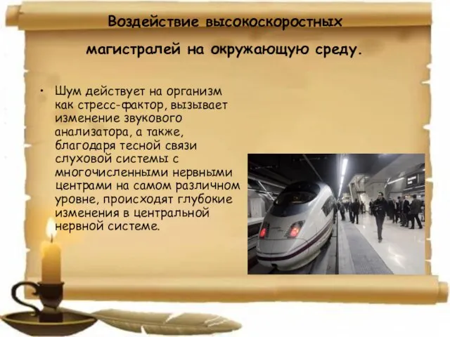 Воздействие высокоскоростных магистралей на окружающую среду. Шум действует на организм как стресс-фактор,