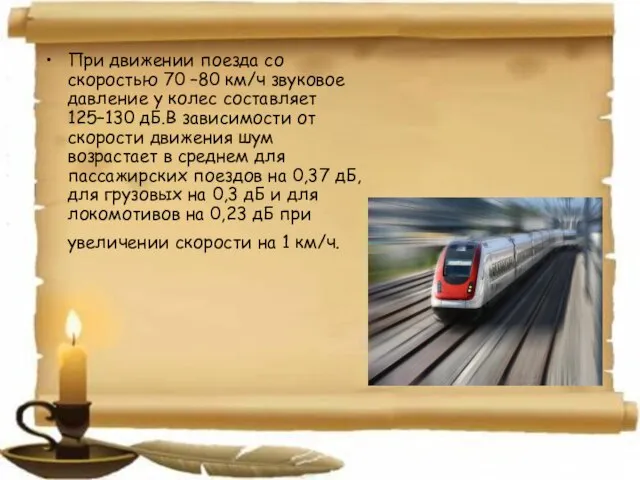 При движении поезда со скоростью 70 –80 км/ч звуковое давление у колес