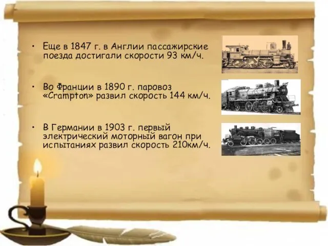 Еще в 1847 г. в Англии пассажирские поезда достигали скорости 93 км/ч.