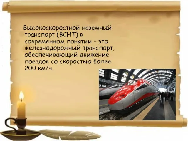 Высокоскоростной наземный транспорт (ВСНТ) в современном понятии - это железнодорожный транспорт, обеспечивающий