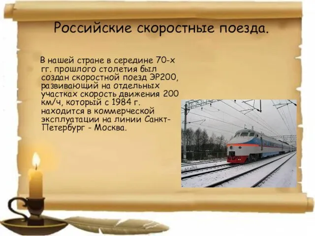Российские скоростные поезда. В нашей стране в середине 70-х гг. прошлого столетия