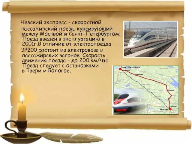 Невский экспресс - скоростной пассажирский поезд, курсирующий между Москвой и Санкт-Петербургом. Поезд