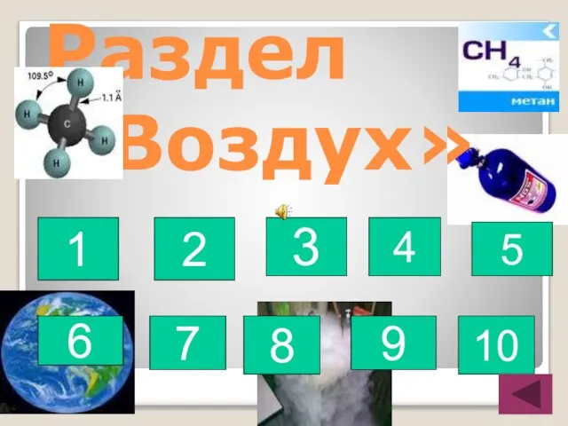 Раздел «Воздух» 1 2 3 4 5 6 7 8 9 10