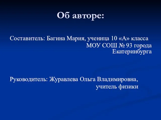 Об авторе: Составитель: Багина Мария, ученица 10 «А» класса МОУ СОШ №