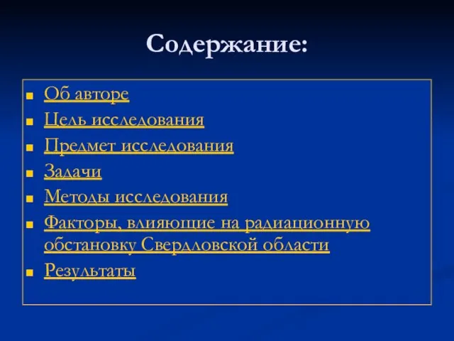 Содержание: Об авторе Цель исследования Предмет исследования Задачи Методы исследования Факторы, влияющие