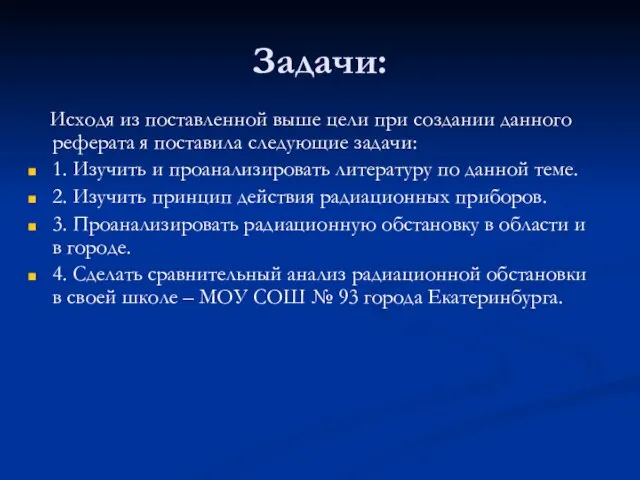 Задачи: Исходя из поставленной выше цели при создании данного реферата я поставила