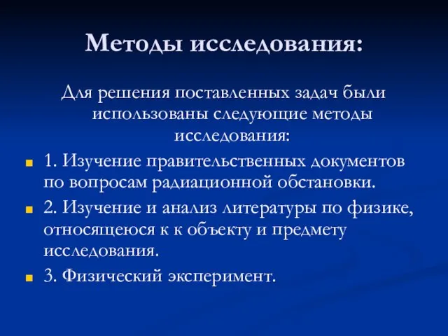 Методы исследования: Для решения поставленных задач были использованы следующие методы исследования: 1.