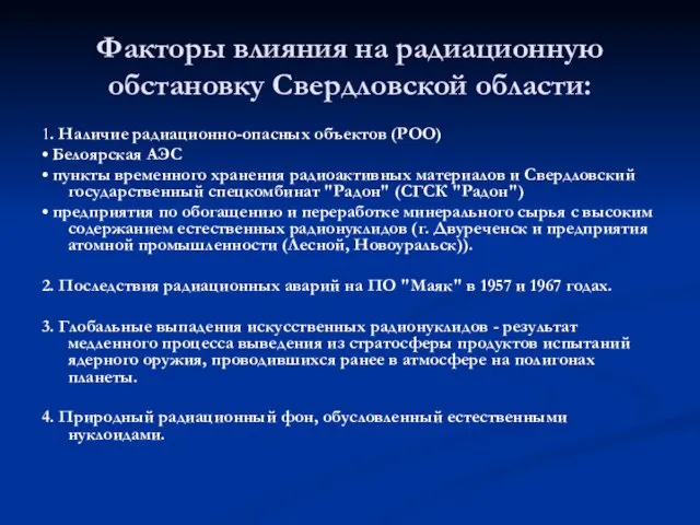 Факторы влияния на радиационную обстановку Свердловской области: 1. Наличие радиационно-опасных объектов (РОО)