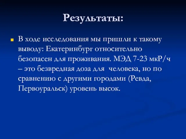 Результаты: В ходе исследования мы пришли к такому выводу: Екатеринбург относительно безопасен