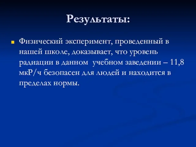 Результаты: Физический эксперимент, проведенный в нашей школе, доказывает, что уровень радиации в