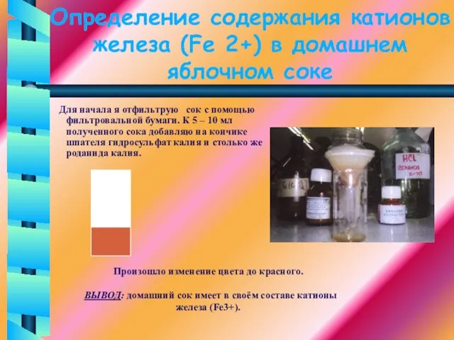 Определение содержания катионов железа (Fe 2+) в домашнем яблочном соке Для начала
