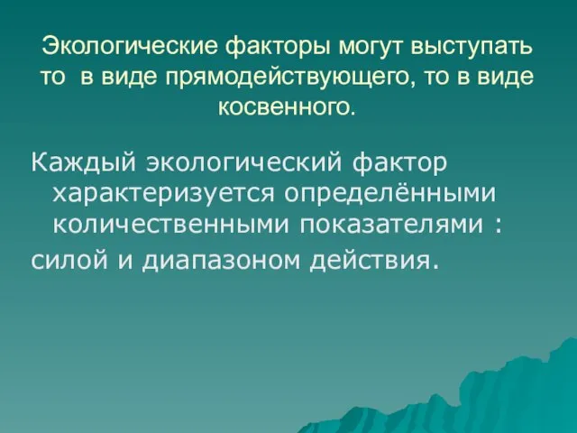 Экологические факторы могут выступать то в виде прямодействующего, то в виде косвенного.