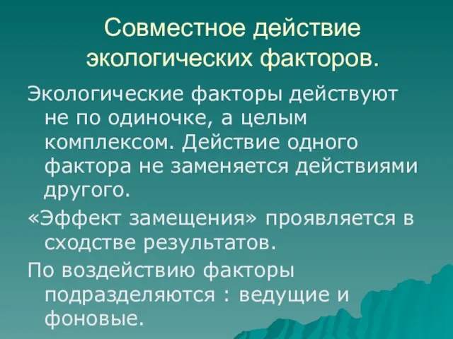 Экологические факторы действуют не по одиночке, а целым комплексом. Действие одного фактора