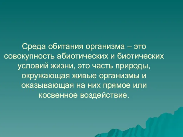 Среда обитания организма – это совокупность абиотических и биотических условий жизни, это