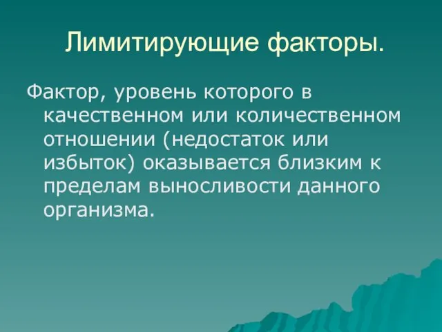 Лимитирующие факторы. Фактор, уровень которого в качественном или количественном отношении (недостаток или